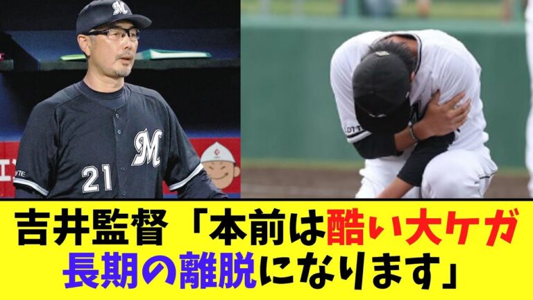 吉井監督　本前の状態についてコメント