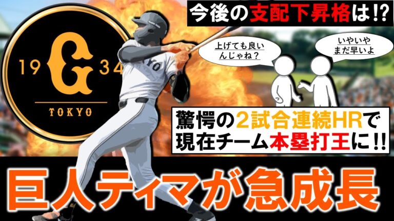 【超貧打の希望に...？】巨人育成助っ人『フリアン・ティマ』が驚愕の２試合連続ＨＲで現在チーム本塁打王と急成長！高卒２年目と同世代１９歳怪物の今後支配下の可能性は！？