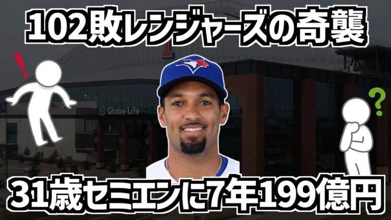 【レンジャーズ】31歳のセミエンに7年199億円って大丈夫なの？