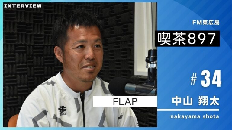 FLAP　代表　中山翔太さん　喫茶897　2024年5月14日放送分