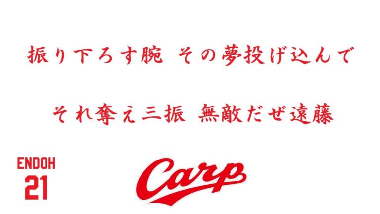 広島東洋カープ 遠藤竜志 応援歌