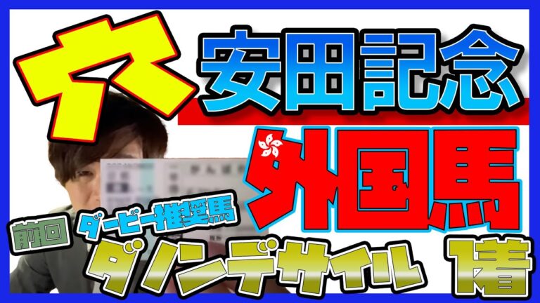 【安田記念2024】元トラックマンの穴馬専門番組