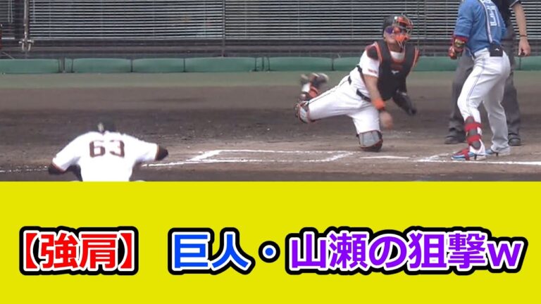 【強肩】 巨人・山瀬慎之助、座ったまま2塁へ強烈な牽制！！