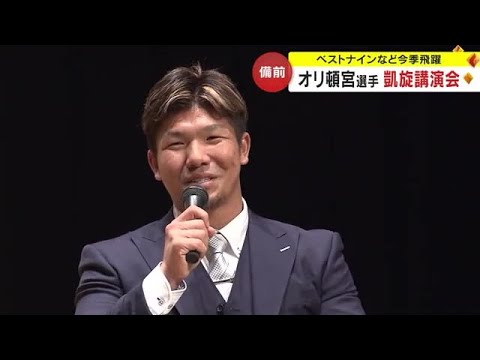 オリックス・頓宮裕真選手「ホームラン王」を備前市民に約束　山本由伸投手とは地元の話題で…【岡山】 (23/12/11 18:00)