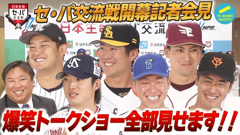 【速報】いよいよ開幕！日本生命セ・パ交流戦のトークショー全部見せ！ヤクルト長岡ら6選手が登壇！