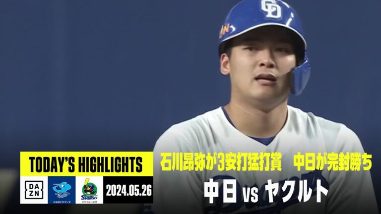 【中日ドラゴンズ×東京ヤクルトスワローズ】石川昂弥の活躍などで中日が2試合連続完封勝利｜2024年5月26日 ハイライト