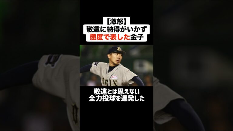 【激怒】敬遠に納得がいかず態度で表した金子千尋 #野球 #プロ野球 #ブチギレ #金子千尋