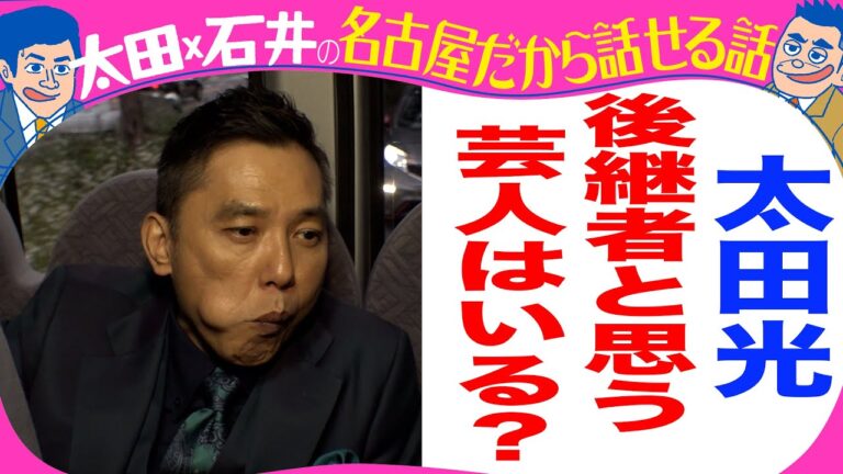 太田光　後継者と思う芸人は？