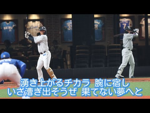 埼玉西武ライオンズ 佐藤龍世 応援歌【歌詞有り】ベルーナドーム