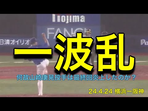 【阪神】何故山崎康晃投手は最終回炎上したのか？