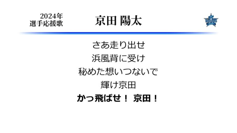 横浜DeNAベイスターズ 京田陽太 応援歌 [MIDI]
