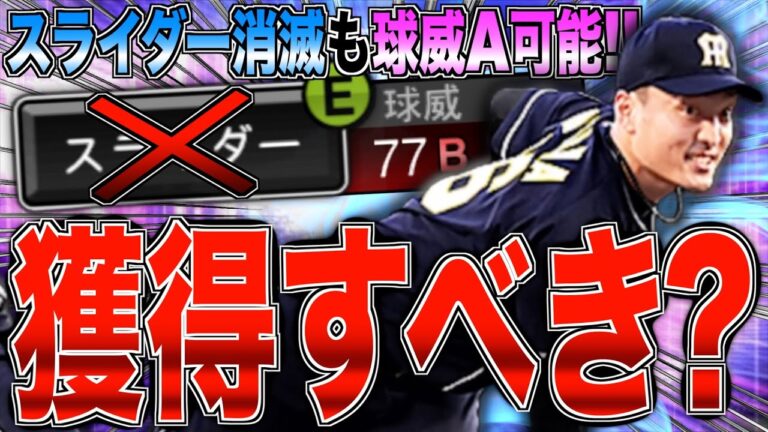 2年ぶりのSランク登場！ スライダー消滅も球威A可能!! 阪神純正はTS第2弾"秋山拓巳"を獲得すべき？【プロスピA】【阪神純正】#986