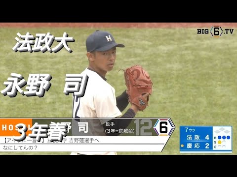 法政大学　永野司(倉敷ビガーズ-倉敷商業)【2024年 東京六大学野球春季リーグ戦】