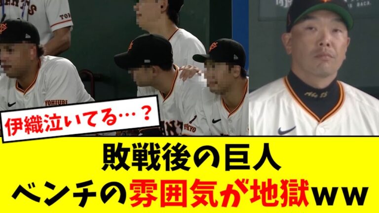 【悲報】敗戦後の巨人、雰囲気が地獄すぎるwwwwww