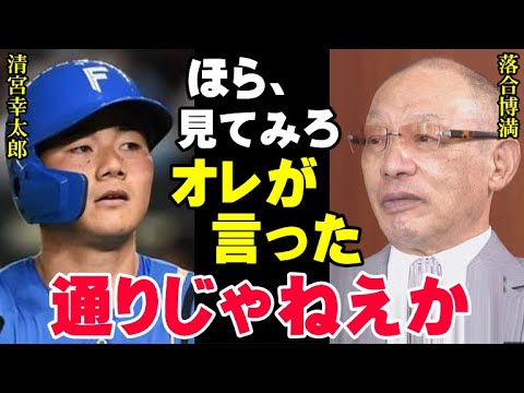 落合博満の予言が見事的中「清宮幸太郎は今年も打てないよ！だって●●がないもん」三冠王のレジェンドは清宮の本性を見抜いていた【プロ野球/NPB】