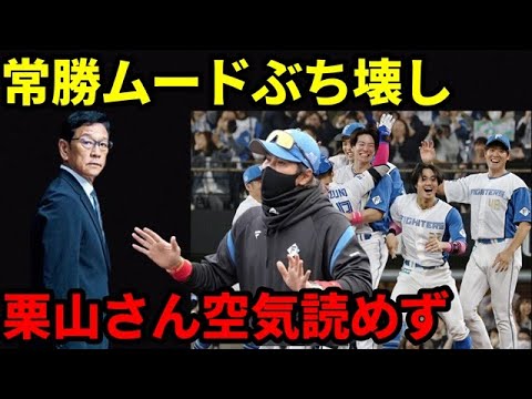 【プロ野球】日本ハムの勢いを阻害する？栗山英樹CBOがまさかの新庄監督との意見食い違い