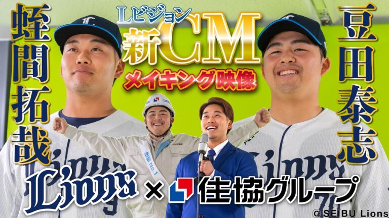 【CMメイキング】埼玉西武ライオンズ 豆田投手と蛭間選手が変身！ 住協新CMメイキング映像【埼玉西武ライオンズ×住協グループ】