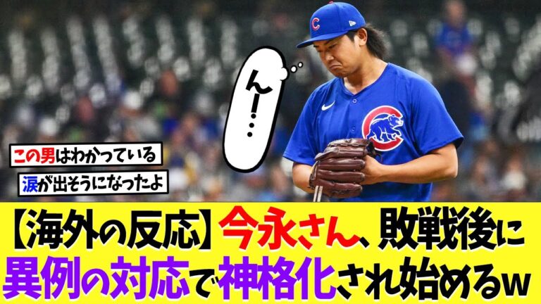 【海外の反応】今永昇太さん、敗戦後に異例の対応でファンから神格化され始めるｗｗ【なんｊ】【2ch】【プロ野球】【甲子園】【MLB】