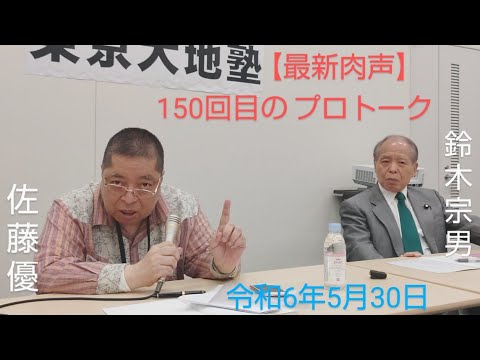 🆕佐藤優　鈴木宗男　🎙【蓮舫・共産党連合軍の都知事選とイラン大統領死去後の迅速な対応。そして東アジアの平和という偉大な課題について】　令和6年5月30日　