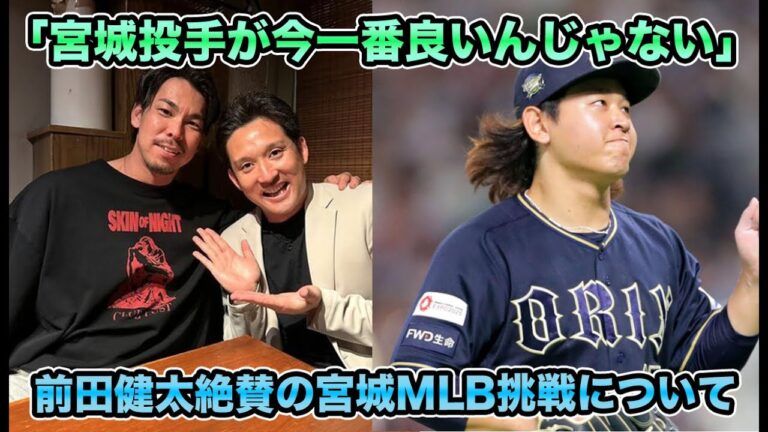 【今永にそっくり】宮城大弥のMLB挑戦まで最速で2年!? 前田健太が『日本No.1』と評する左腕の凄さとオリックスの世代交代を解説【オリックスバファローズ】