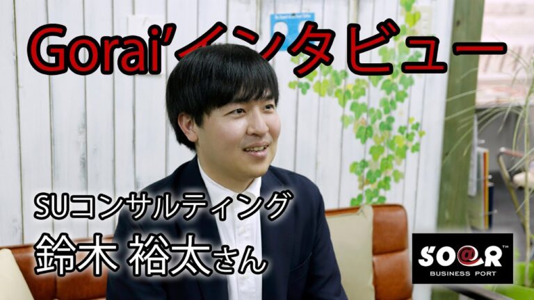 SO@Rビジネスポート入居者インタビューブログアップしました。SUコンサルティング 代表　鈴木 裕太さん