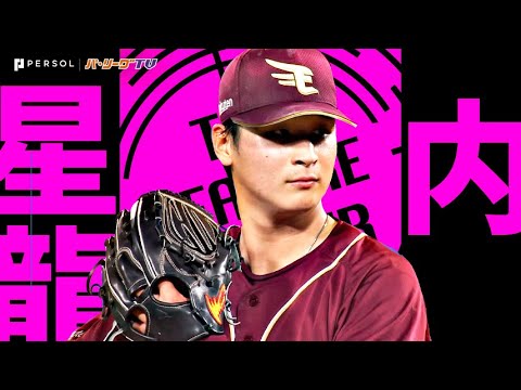 内星龍『ハマスタで輝いた“星”…5回66球3安打無失点で今季2勝目』《THE FEATURE PLAYER》