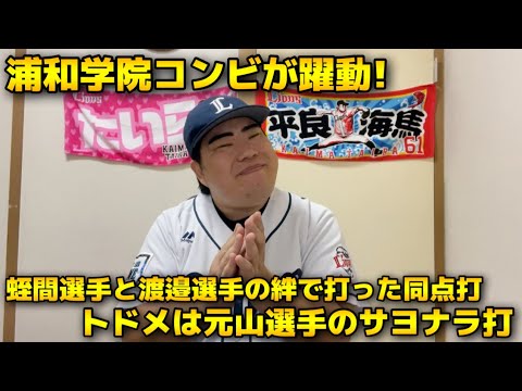 【6月1日】西武vs巨人 投げては渡邉選手が7回2失点の好投！打っては蛭間選手が執念の9回に同点打！浦和学院コンビが躍動した！ただトドメは元山選手の一打！