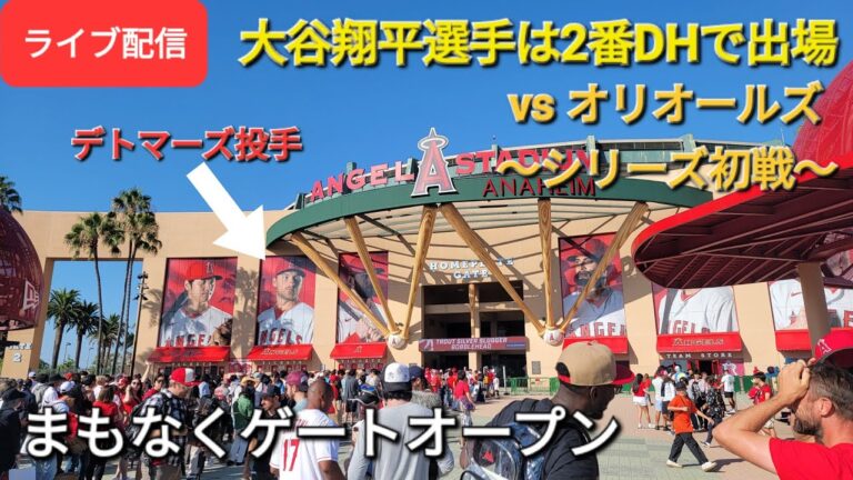 【ライブ配信】対ボルチモア・オリオールズ〜シリーズ初戦〜大谷翔平選手は2番DHで出場⚾️まもなくゲートオープン💫Shinsuke Handyman がライブ配信します！