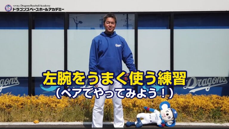 家でもできる野球トレーニング　～捕る篇～【ドラゴンズベースボールアカデミー】