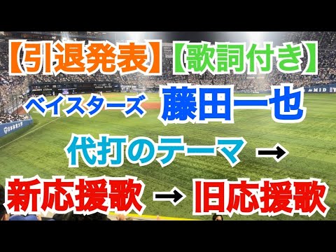 【歌詞付き】ベイスターズ 藤田一也 新旧応援歌 2曲（横浜スタジアム）現地映像
