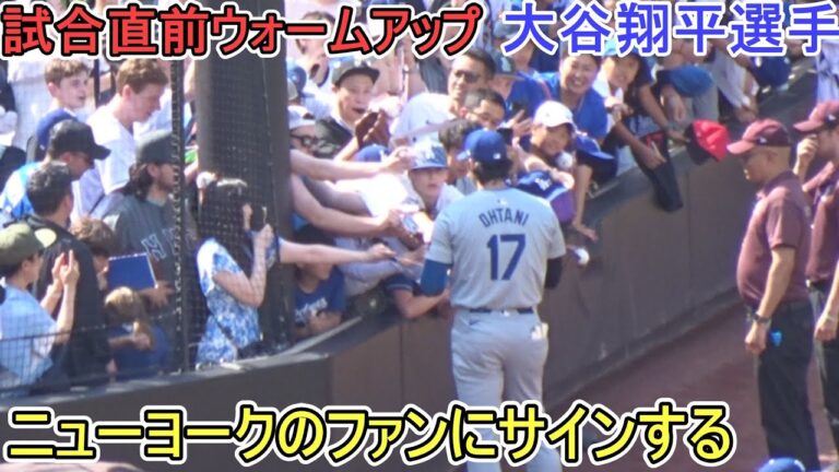 試合直前ウォームアップ～ニューヨークのファンにサインする！～【大谷翔平選手】対ニューヨーク・メッツ～シリーズ初戦～Shohei Ohtani vs Mets 2024