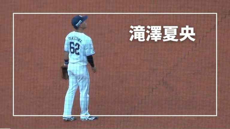 【滝澤夏央】西武vsオリックス　滝澤夏央選手の三塁守備　2024/05/25