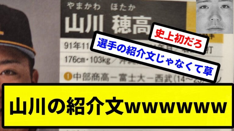 【選手の紹介文じゃないやろこれ】山川の紹介文wwwwww【プロ野球反応集】【2chスレ】【1分動画】【5chスレ】