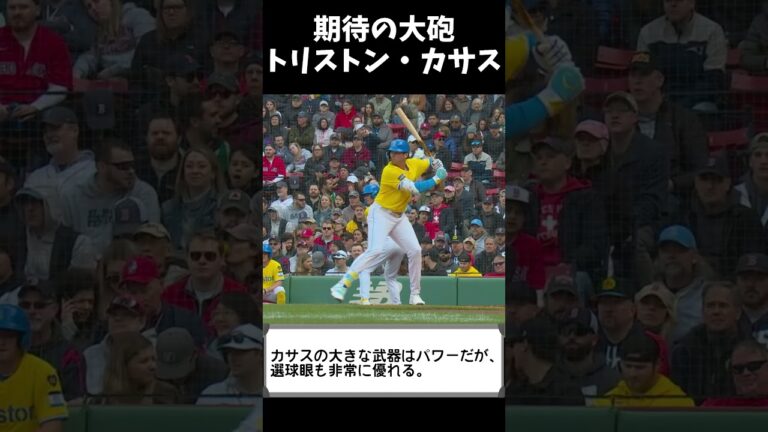 レッドソックスの若き主砲、トリストン・カサスがアツい #shorts
