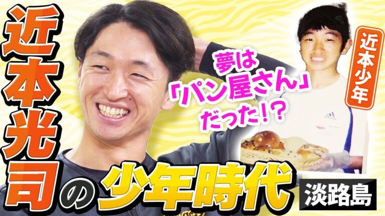 【特集】近本光司の少年時代はパンに夢中だった？虎戦士のルーツに迫ります！【兵庫県・淡路島】