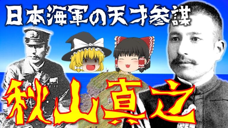 【ゆっくり解説】連合艦隊作戦参謀「秋山真之」！日本海海戦や黄海海戦を指揮し、日露戦争の勝利に貢献！晩年に大本などの宗教に没頭した彼の激動すぎる生涯とは…？【坂の上の雲】