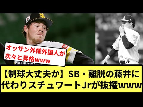 【制球大丈夫か】SB・離脱の藤井に代わりスチュワートJrが抜擢www【なんJ反応】【プロ野球反応集】【2hスレ】【1分動画】【5chスレ】【交流戦】【ソフトバンク】