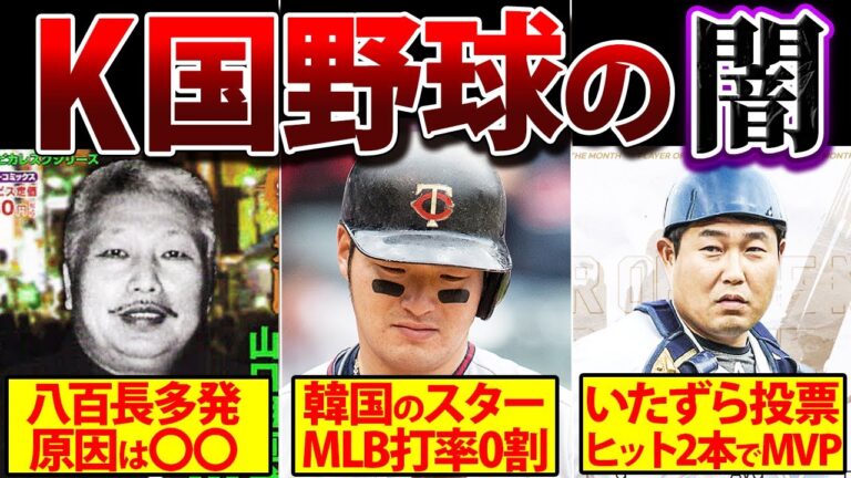 【闇深】韓国野球の闇が深すぎる！異常なルールでリーグが崩壊…