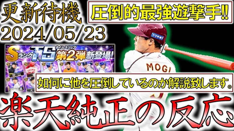 【楽天純正】‘‘圧倒的‘‘最強遊撃手茂木栄五郎がまさかの確定弾で登場！下手しなくても丸一年以上頂上オーダーが1番ショート茂木栄五郎となるかも⁉このTS第2弾はとんでもない…【プロスピA】