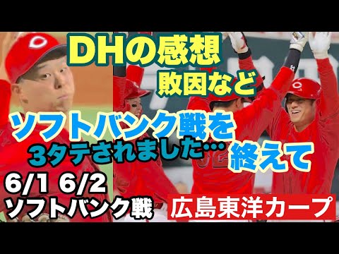 【広島東洋カープ】６/１ ６/２ソフトバンク戦　３タテされちゃいましたが、ソフトバンク戦の反省会といきましょうか　勝てたかと言われると・・・　【玉村昇悟】【アドゥワ誠】【田中広輔】【カープ】