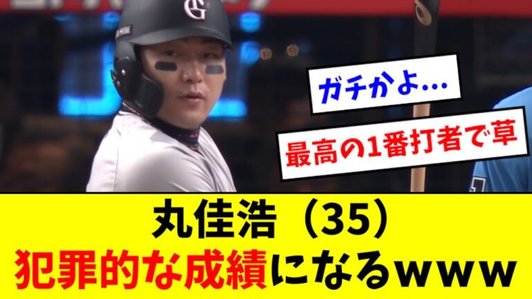 【犯罪的】丸佳浩、1番固定後の成績がバグり始めるwwwwwww