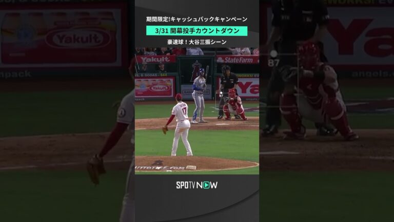 【大谷翔平 開幕投手】新シーズンも100マイル超えの剛速球が見たい！ #mlb #angels #spotvnow