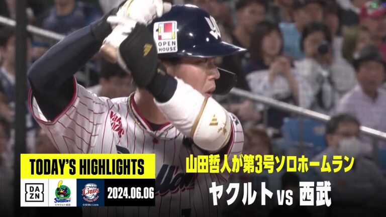 【東京ヤクルトスワローズ×埼玉西武ライオンズ｜ハイライト】ヤクルトが山田哲人の一発などで勝利｜2024年6月6日