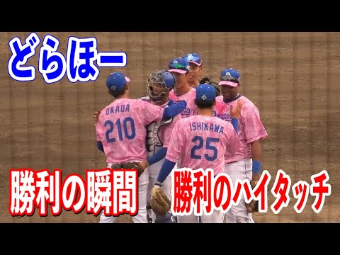 【どらほー】中日vsオリックス！最後は岡田俊哉投手が3人で締める！！勝利の瞬間と勝利のハイタッチ！！2024/04/20