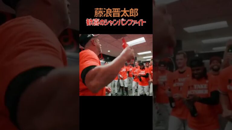 歓喜のシャンパンファイト #藤浪晋太郎 #ピッチング #MLB #orioles