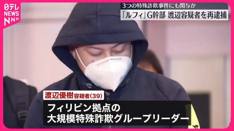【「ルフィ」グループ】渡辺優樹容疑者を再逮捕  3つの特殊詐欺事件にも関与か