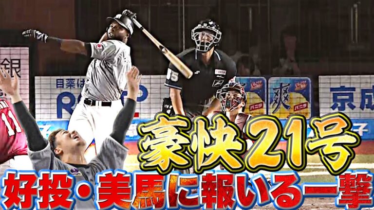 【2者連続】ポランコ『好投・美馬に捧げる…劇的！豪快！21号2ランで均衡やぶった!!』