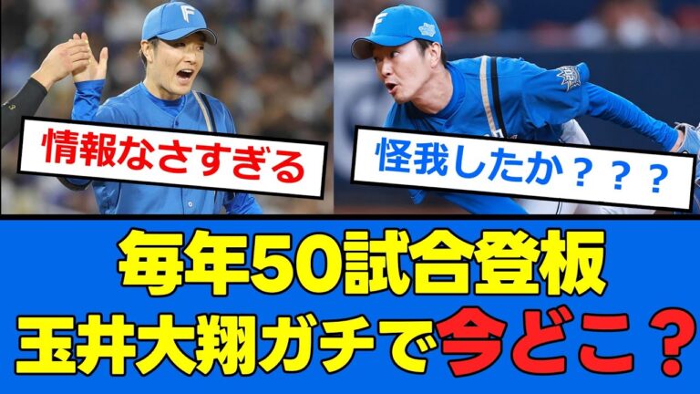 【情報急募】毎年50試合登板の玉井大翔さん姿を消す、、、玉井の復活でよりリリーフ強化へ！！！【プロ野球反応集】【2chスレ】【5chスレ】