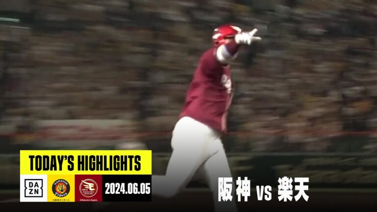 【阪神タイガース×東北楽天ゴールデンイーグルス】小郷裕哉の逆転2ランで楽天が試合を制す｜2024年6月5日 ハイライト
