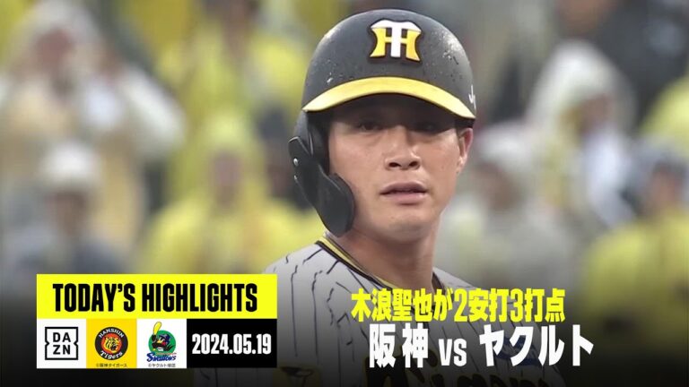 【阪神タイガース×東京ヤクルトスワローズ】阪神が木浪の活躍などで逆転勝ち｜2024年5月19日 ハイライト